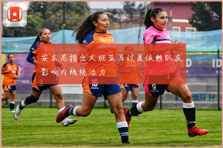 安东尼指出文班亚马过度依赖队友影响内线统治力