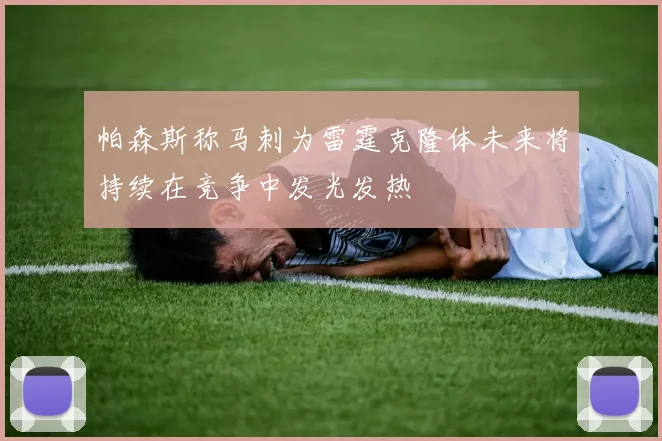 帕森斯称马刺为雷霆克隆体未来将持续在竞争中发光发热