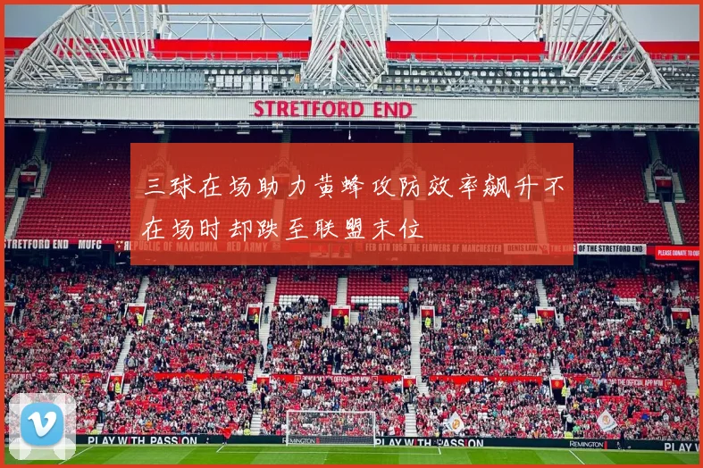 三球在场助力黄蜂攻防效率飙升不在场时却跌至联盟末位