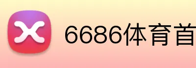 6686体育首页 Logo